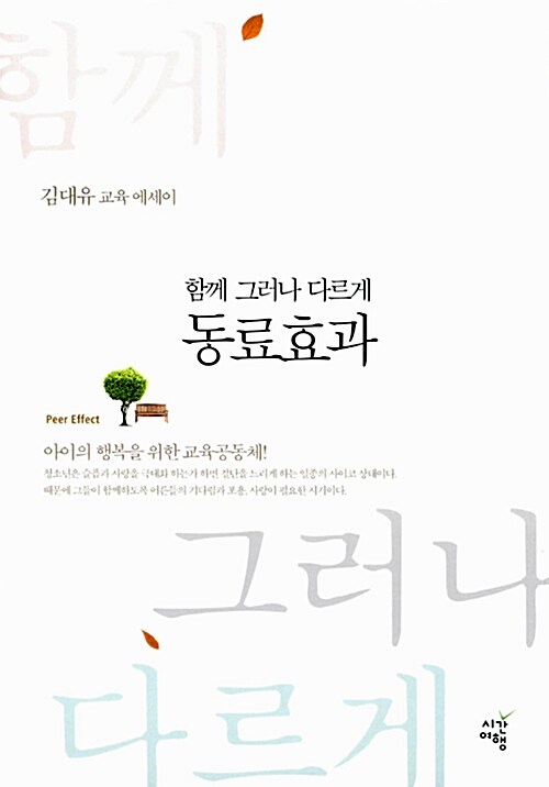 [중고] 함께 그러나 다르게 동료효과