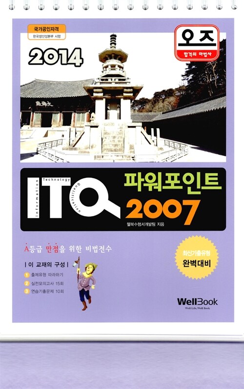 2014 오즈 ITQ 파워포인트 2007 (스프링)