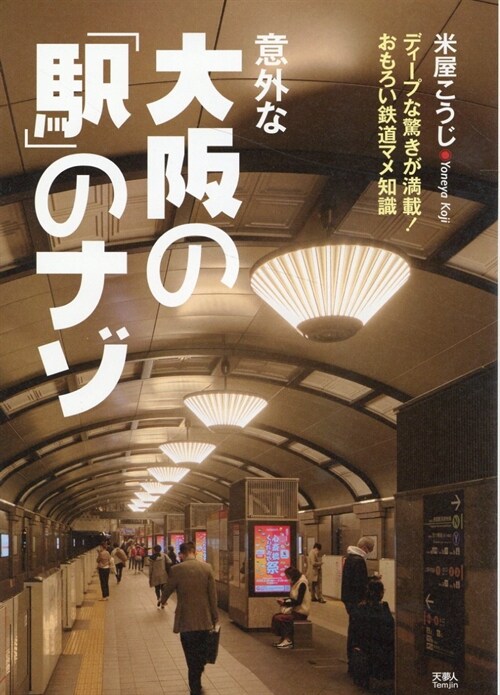 意外な大坂の「驛」のナゾ