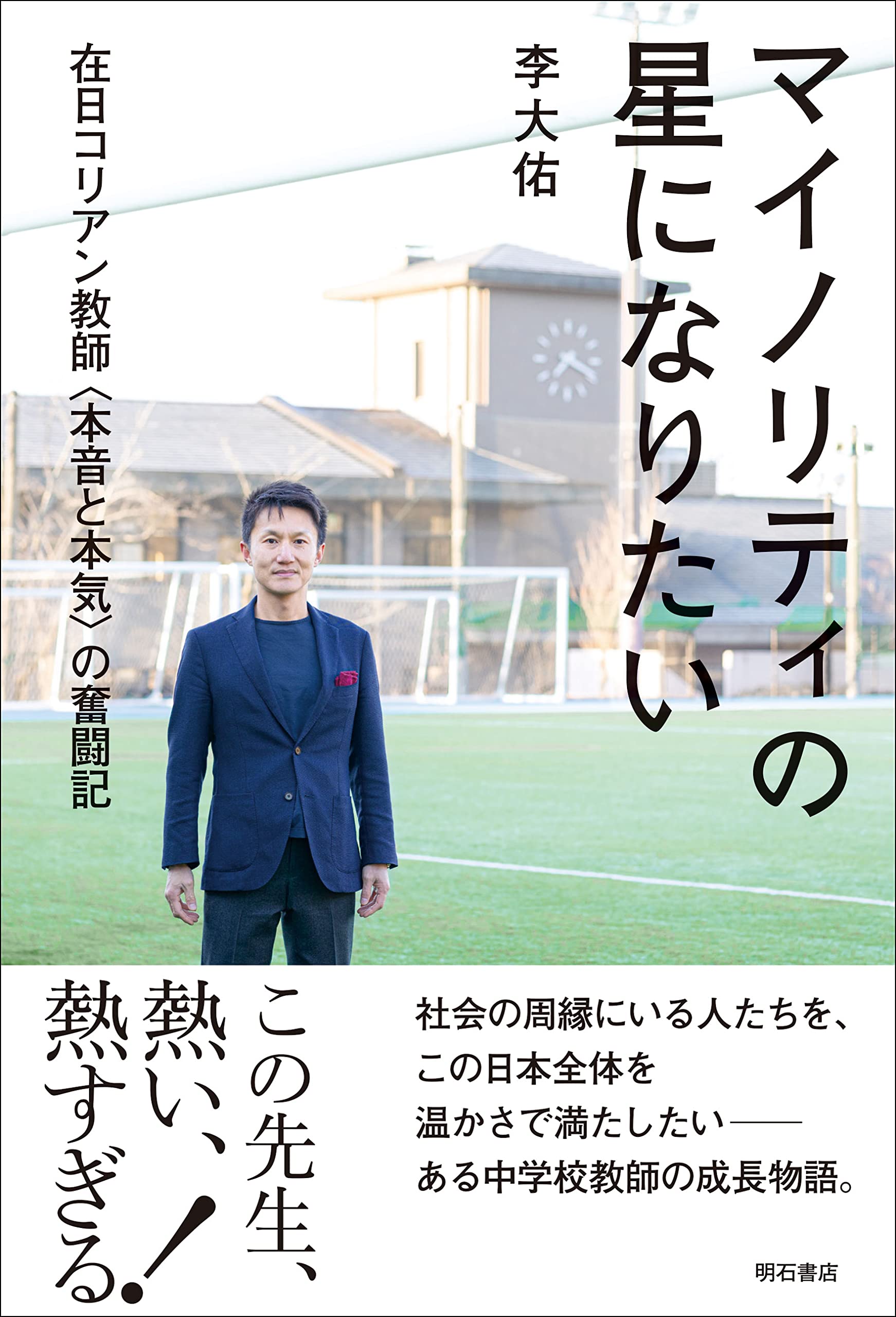 マイノリティの星になりたい――在日コリアン敎師〈本音と本氣〉の奮鬪記