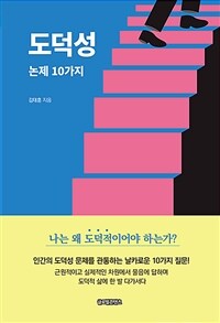 도덕성 :논제 10가지 