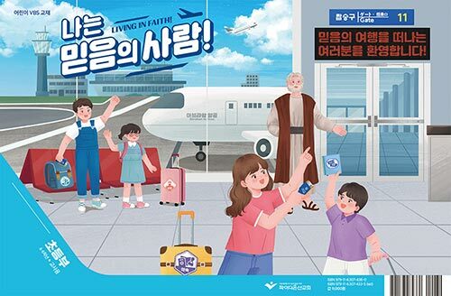 나는 믿음의 사람! : 초등부 교사용