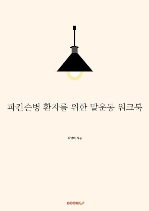 파킨슨병 환자를 위한 말운동 워크북