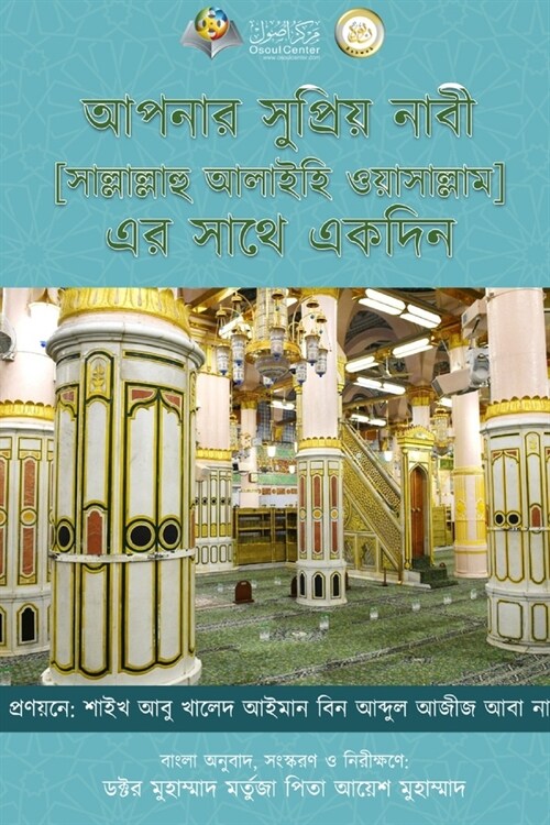 আপনার সুপ্রিয় নাবী [সাল্ø (Paperback)