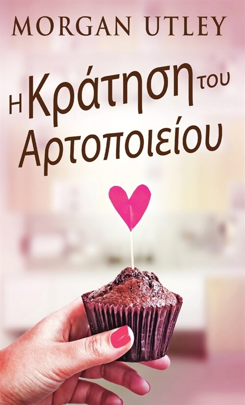 Η Κράτηση του Αρτοποιείου (Hardcover)