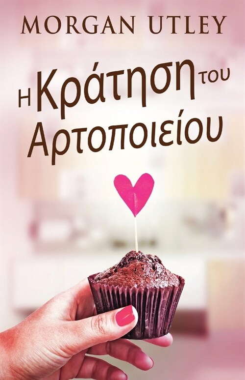 Η Κράτηση του Αρτοποιείου (Paperback)