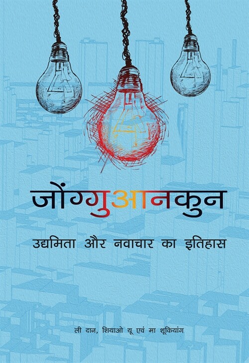 Zhongguancun: A History of Entrepreneurship and Innovation (Hindi Edition) (Hardcover)