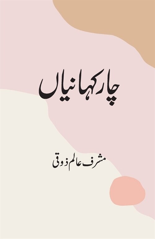Chaar Kahaniyan (Paperback)
