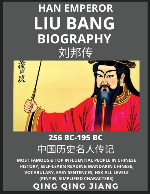 Liu Bang Biography - Han Emperor Most Famous & Top Influential People in Chinese History, Self-Learn Reading Mandarin Chinese, Vocabulary, Easy Senten (Paperback)