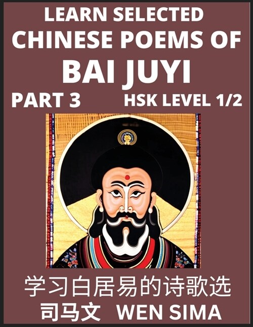 Learn Selected Chinese Poems of Bai Juyi (Part 3)- Understand Mandarin Language, Chinas history & Traditional Culture, Essential Book for Beginners ( (Paperback)