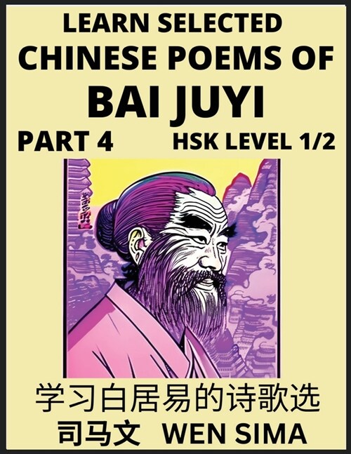 Learn Selected Chinese Poems of Bai Juyi (Part 4)- Understand Mandarin Language, Chinas history & Traditional Culture, Essential Book for Beginners ( (Paperback)