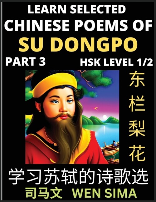 Chinese Poems of Su Songpo (Part 3)- Essential Book for Beginners (HSK Level 1/2) to Self-learn Chinese Poetry of Su Shi with Simplified Characters, E (Paperback)
