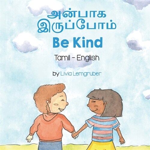 Be Kind (Tamil-English): அன்பாக இருப்போம் (Paperback)