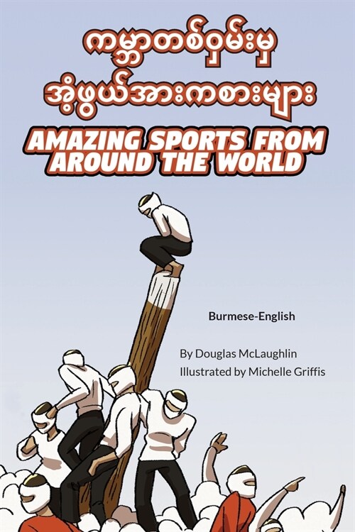 Amazing Sports from Around the World (Burmese-English): ကမ္ဘာတစ်ဝှမ်း (Paperback)