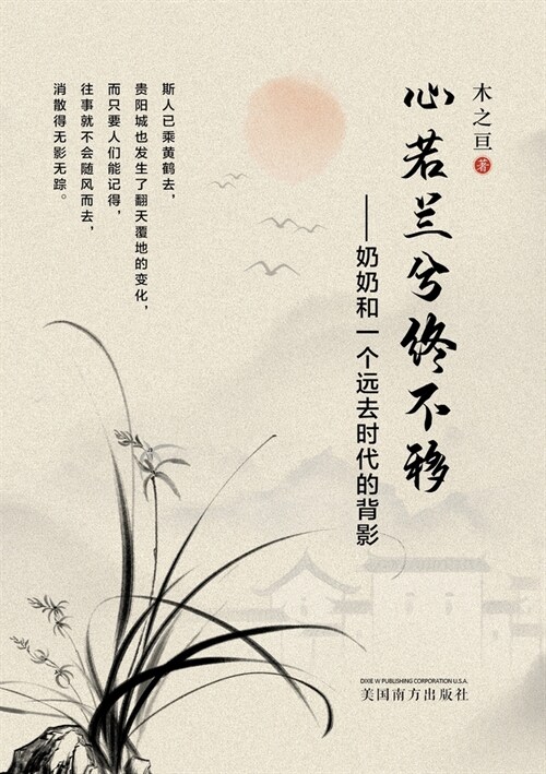 心若兰兮终不移 (Paperback)