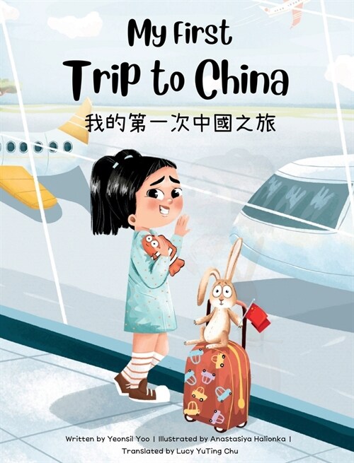 My First Trip to China: Bilingual Traditional Chinese-English Childrens Book (Hardcover)