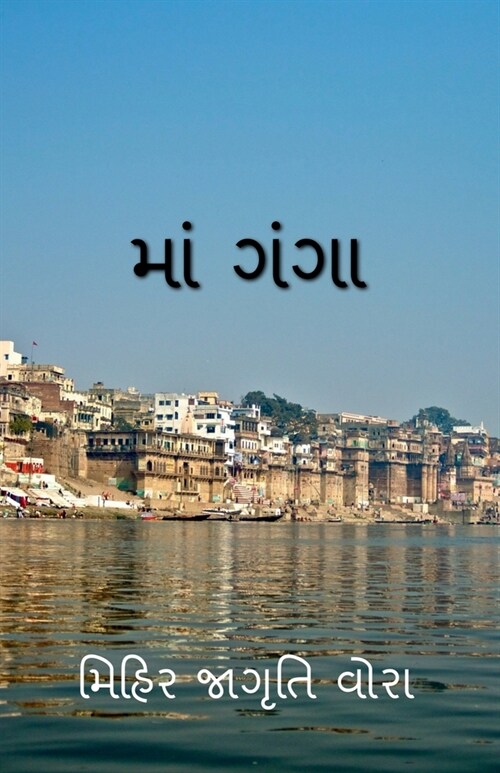 Mother Ganga / માં ગંગા (Paperback)