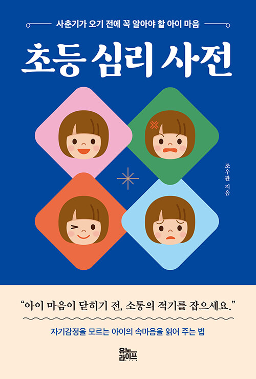 [중고] 초등 심리 사전