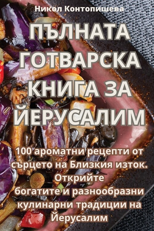 ПЪЛНАТА ГОТВАРСКА КНИГА (Paperback)