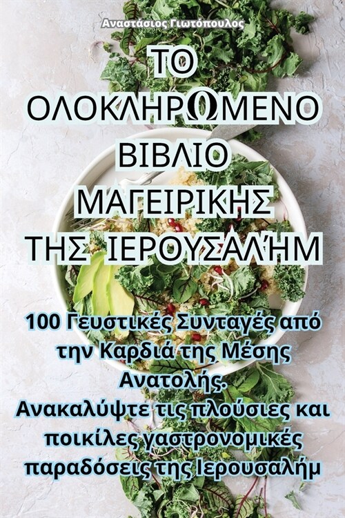 ΤΟ ΟΛΟΚΛΗΡΩΜΕΝΟ ΒΙΒΛΙΟ ΜΑΓΕ	 (Paperback)