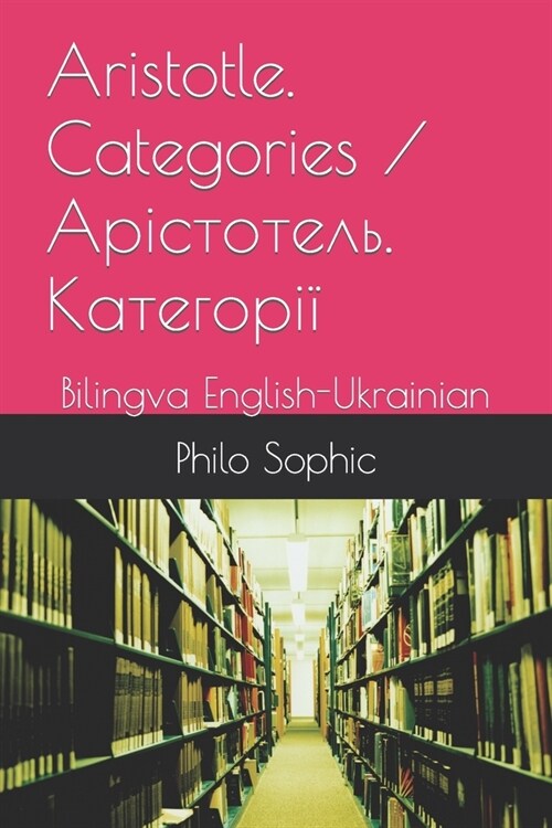 Aristotle. Categories / Арістотель. Категорo (Paperback)