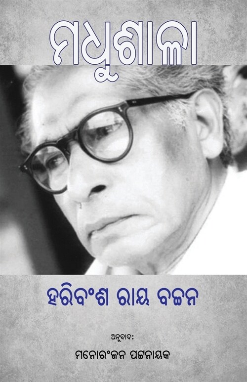 Madhushala (ମଧୁଶାଳା) (Paperback)