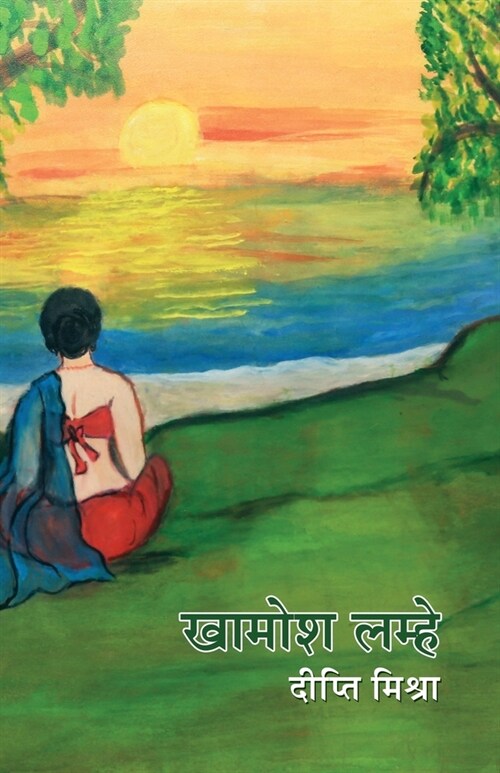 Khamosh Lamhe (खामोश लम्हे) (Paperback)