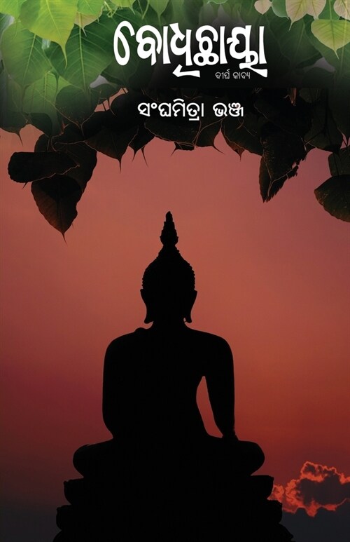 Bodhichhaya (ବୋଧିଛାୟା) (Paperback)
