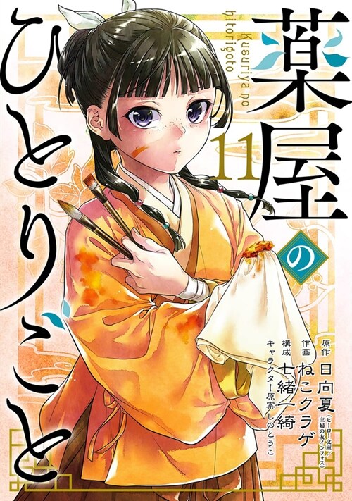 The Apothecary Diaries 11 (Manga) (Paperback)