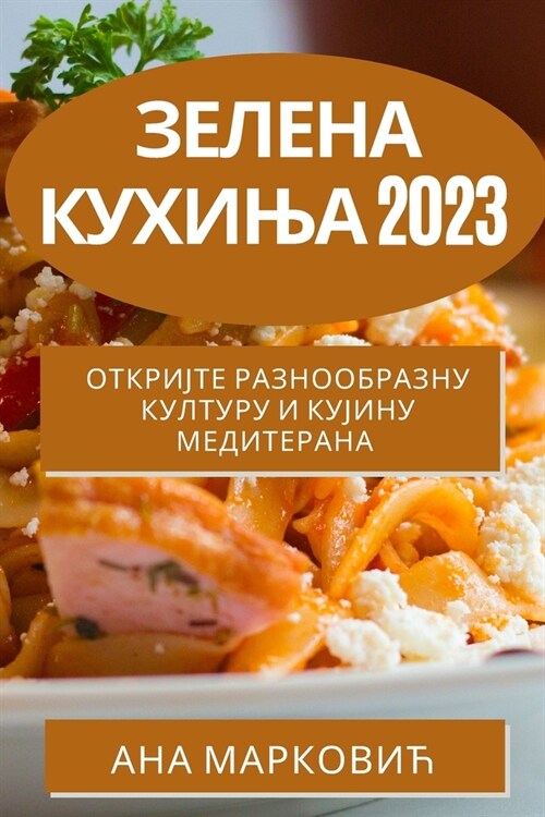 Зелена кухиња 2023: Откријте & (Paperback)