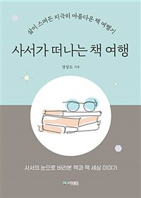 사서가 떠나는 책 여행 표지이미지