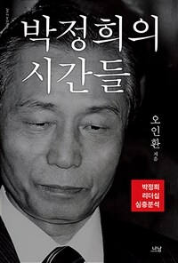 박정희의 시간들 :박정희 리더십 심층분석 