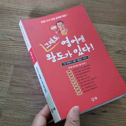 [중고] 그래도 영어엔 왕도가 있다!