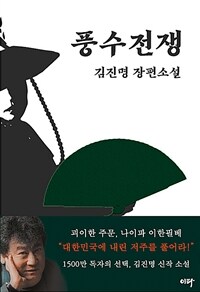 풍수전쟁: 김진명 장편소설