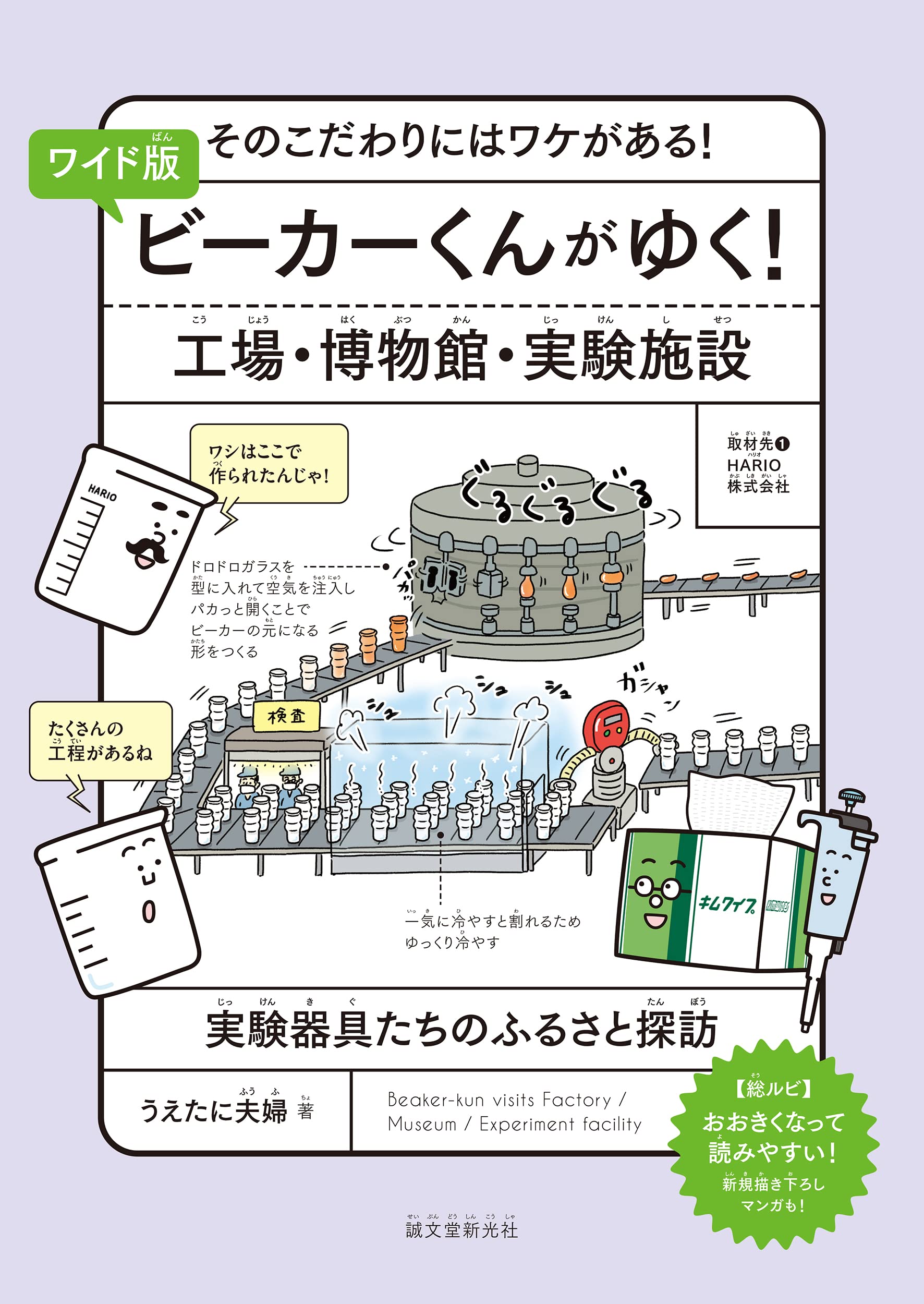 ワイド版 ビ-カ-くんがゆく! 工場·博物館·實驗施設: そのこだわりにはワケがある!實驗器具たちのふるさと探訪