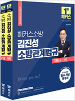 2024 해커스소방 김진성 소방관계법규 기본서 (소방공무원)
