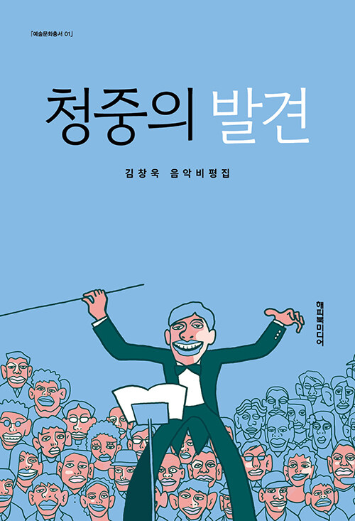 청중의 발견