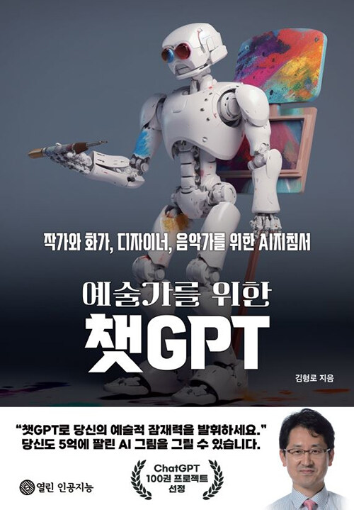 예술가를 위한 챗GPT