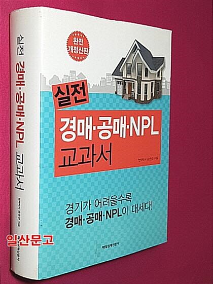 [중고] 실전 경매 공매 NPL 교과서