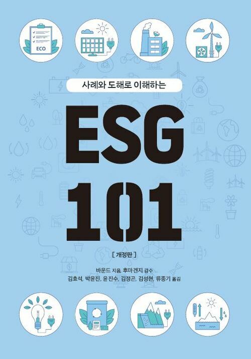ESG 101 [개정판]