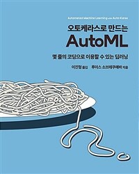 (오토케라스로 만드는) autoML :몇 줄의 코딩으로 이용할 수 있는 딥러닝 