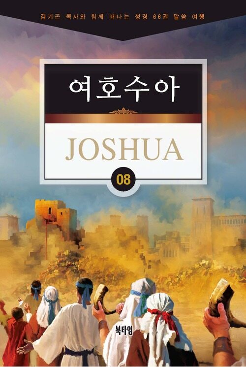 김기곤 목사와 함께 떠나는 성경 66권 말씀 여행(소그룹 교재) : 여호수아