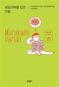 세일러복을 입은 연필: 무라카미 하루키 에세이 걸작선.