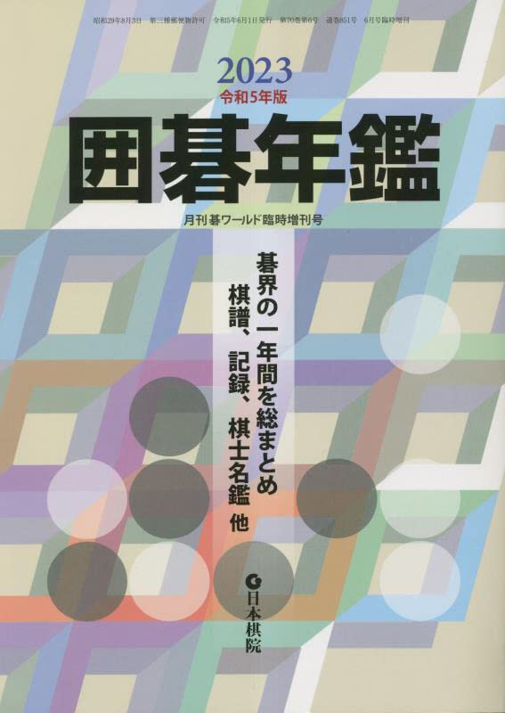 圍棋年鑑2023 2023年 06 月號 [雜誌]: 月刊碁ワ-ルド 增刊