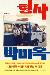 형사 박미옥 커버
