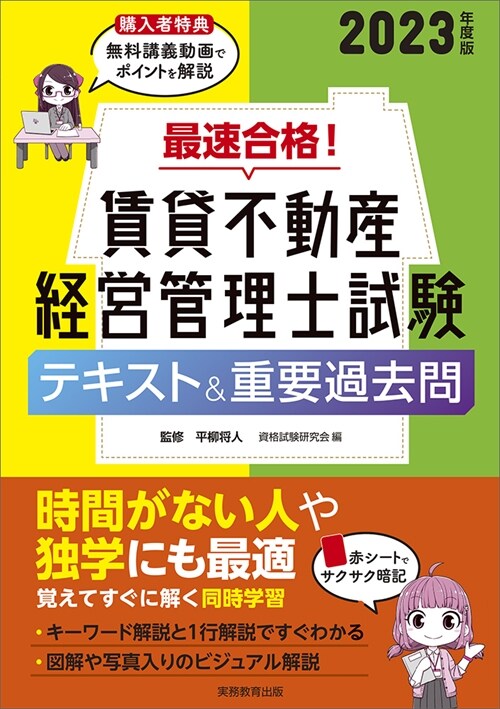 最速合格! 賃貸不動産經營管理士試驗　テキスト＆重要過去問　2023年度版