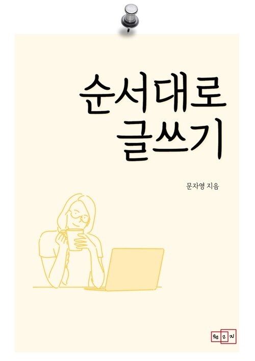 순서대로 글쓰기