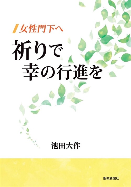 女性門下へ 祈りで幸の行進を