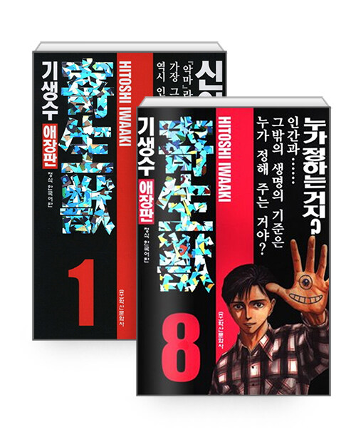 [중고] 기생수 애장판 1~8 세트 - 전8권 (완결)