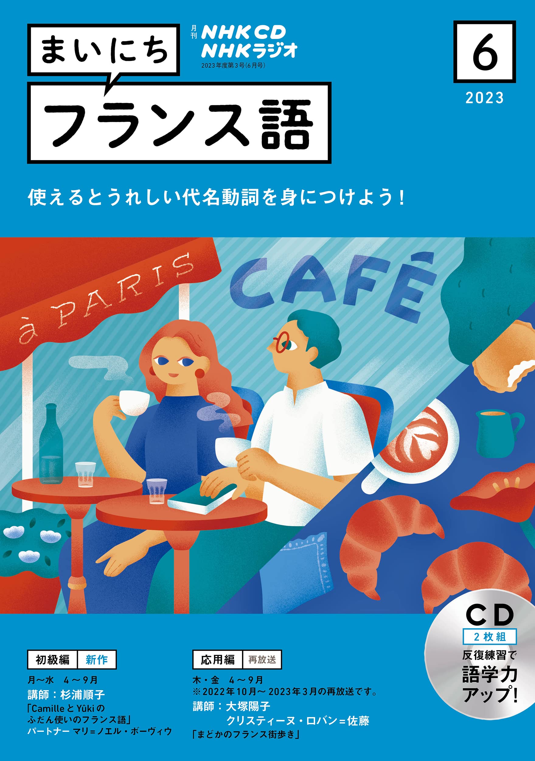 NHK CD ラジオ まいにちフランス語 2023年6月號 (CD)